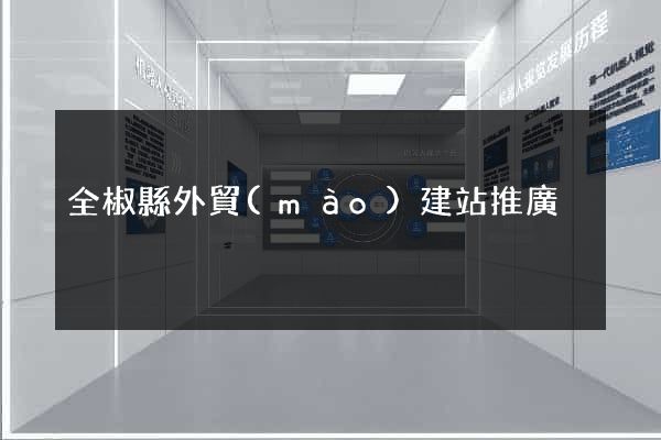 全椒縣外貿(mào)建站推廣