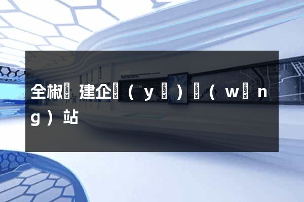全椒縣建企業(yè)網(wǎng)站