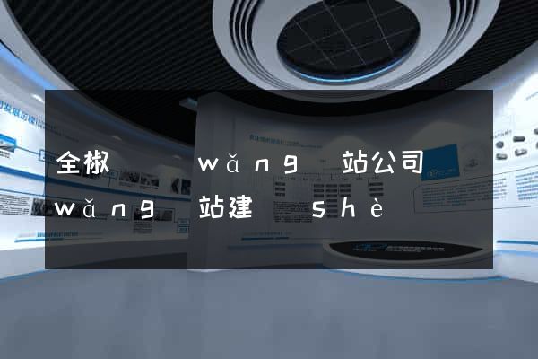 全椒縣網(wǎng)站公司網(wǎng)站建設(shè)