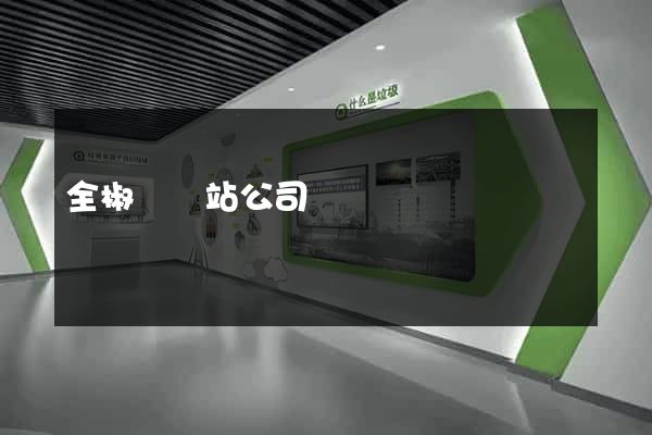 全椒縣網站公司