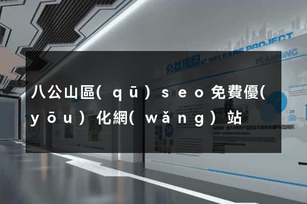 八公山區(qū)seo免費優(yōu)化網(wǎng)站
