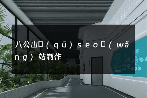 八公山區(qū)seo網(wǎng)站制作