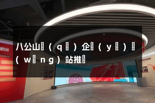 八公山區(qū)企業(yè)網(wǎng)站推廣