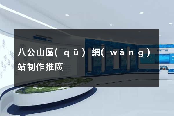 八公山區(qū)網(wǎng)站制作推廣