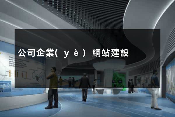公司企業(yè)網站建設