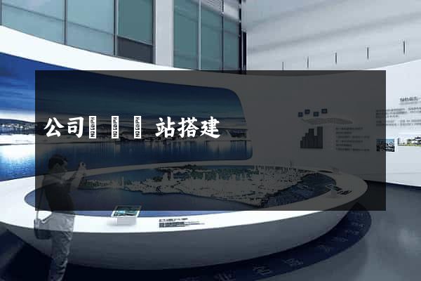 公司內網網站搭建