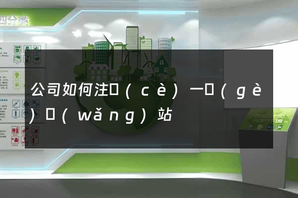 公司如何注冊(cè)一個(gè)網(wǎng)站