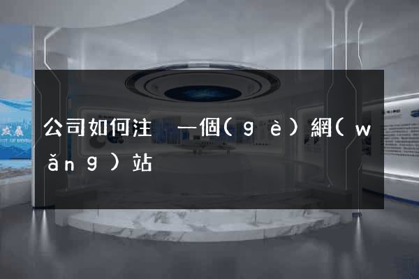 公司如何注冊一個(gè)網(wǎng)站