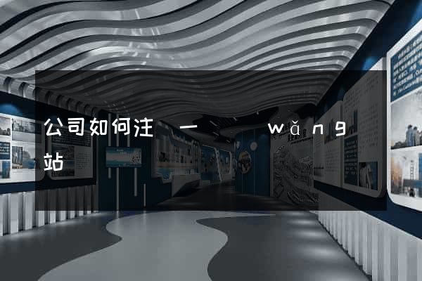 公司如何注冊一個網(wǎng)站