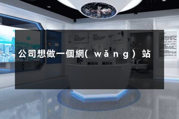 公司想做一個網(wǎng)站