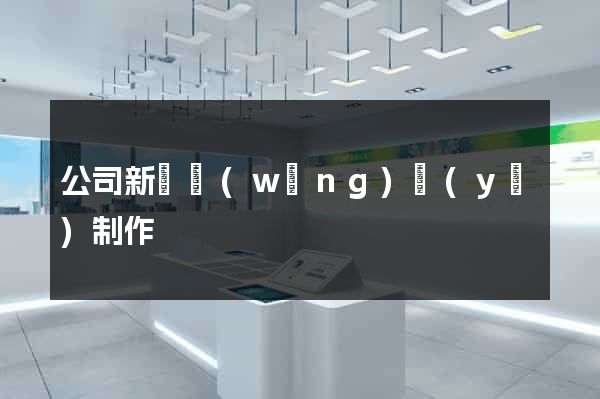 公司新聞網(wǎng)頁(yè)制作