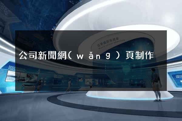 公司新聞網(wǎng)頁制作