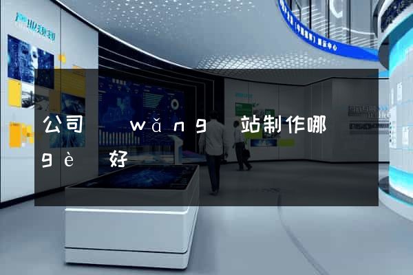 公司網(wǎng)站制作哪個(gè)好