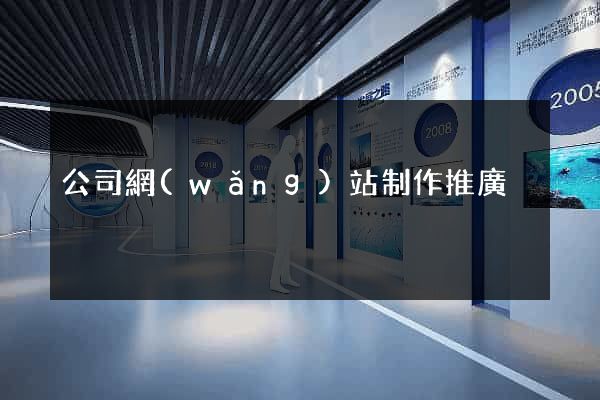 公司網(wǎng)站制作推廣