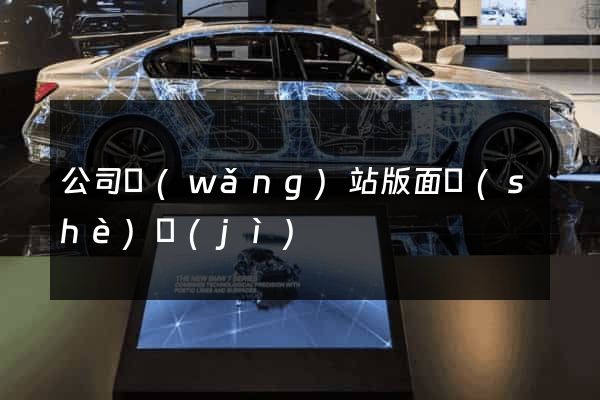 公司網(wǎng)站版面設(shè)計(jì)