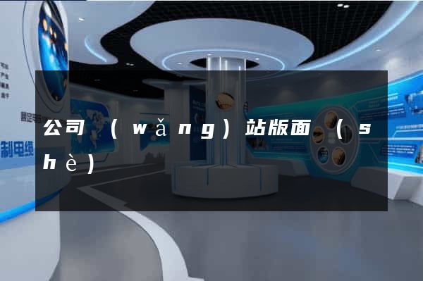 公司網(wǎng)站版面設(shè)計