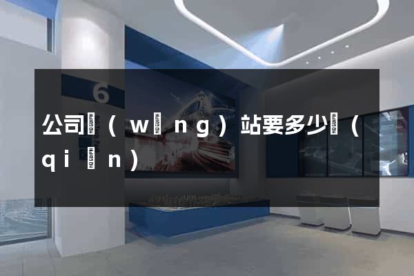 公司網(wǎng)站要多少錢(qián)