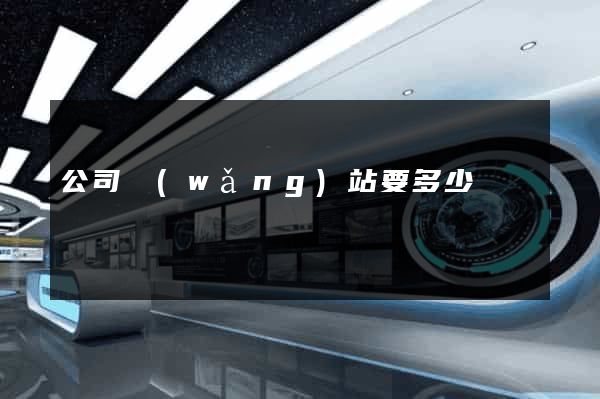 公司網(wǎng)站要多少錢