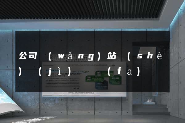公司網(wǎng)站設(shè)計(jì)與開發(fā)