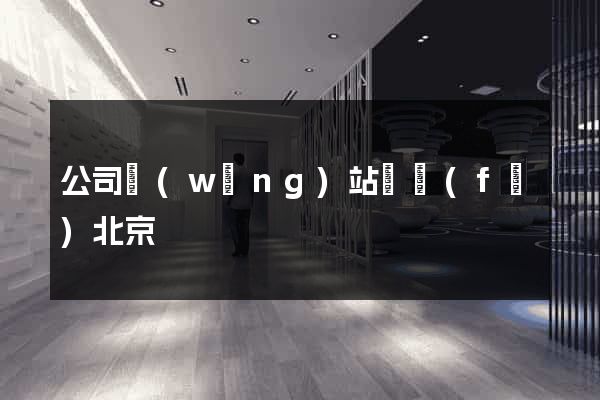 公司網(wǎng)站開發(fā)北京