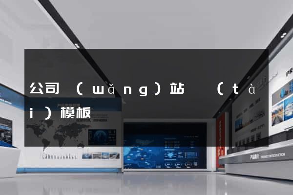 公司網(wǎng)站靜態(tài)模板