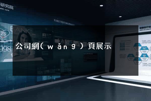 公司網(wǎng)頁展示