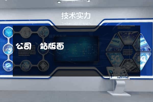 公司網站版面設計