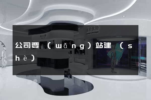 公司要網(wǎng)站建設(shè)