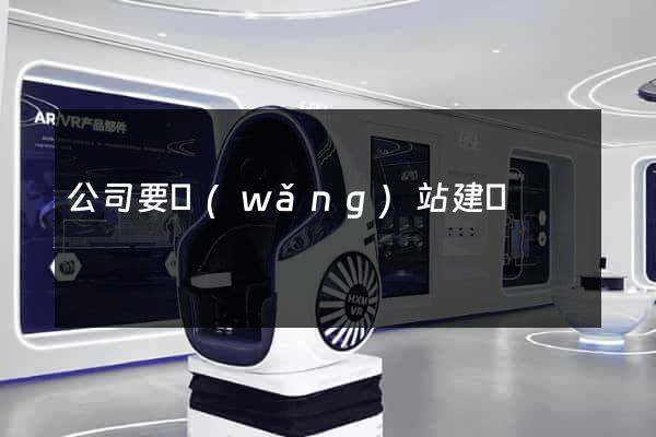 公司要網(wǎng)站建設