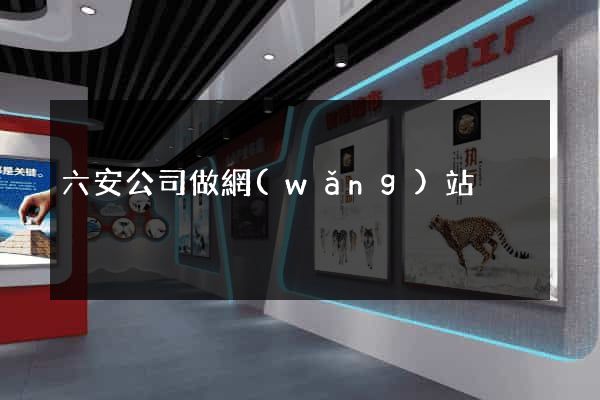 六安公司做網(wǎng)站