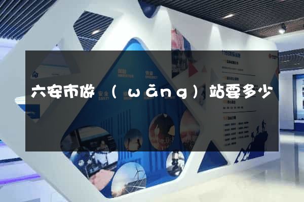 六安市做網(wǎng)站要多少錢