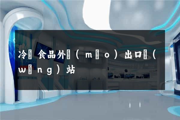 冷凍食品外貿(mào)出口網(wǎng)站