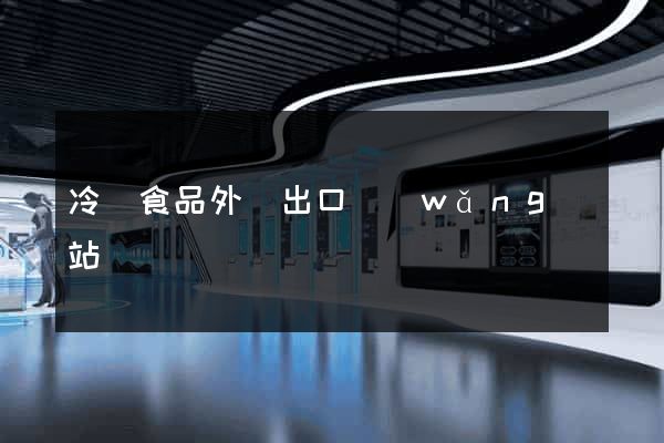 冷凍食品外貿出口網(wǎng)站