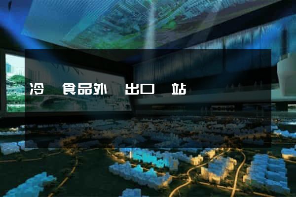 冷凍食品外貿出口網站