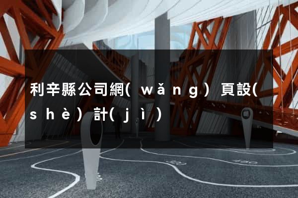 利辛縣公司網(wǎng)頁設(shè)計(jì)