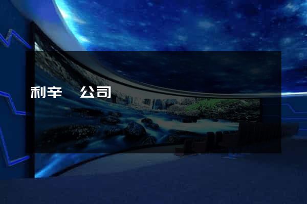 利辛縣公司網頁設計