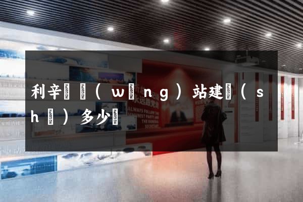 利辛縣網(wǎng)站建設(shè)多少錢