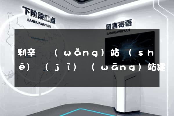 利辛縣網(wǎng)站設(shè)計(jì)網(wǎng)站建設(shè)