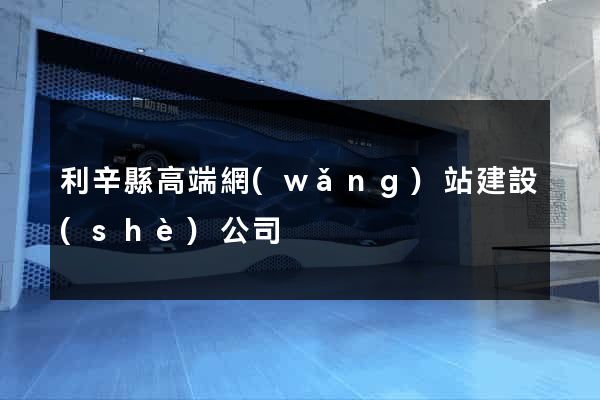 利辛縣高端網(wǎng)站建設(shè)公司