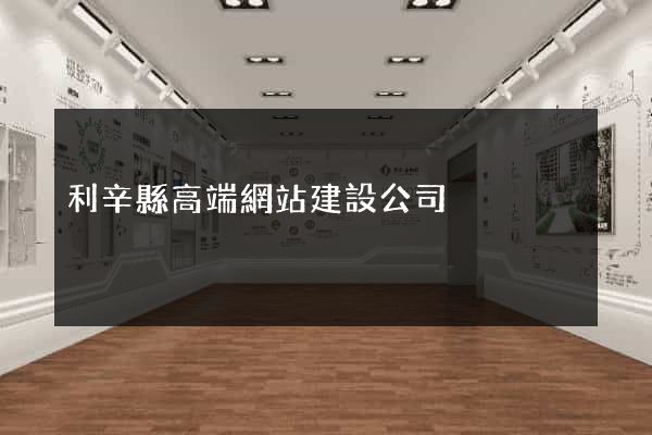 利辛縣高端網站建設公司
