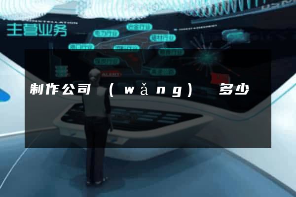 制作公司網(wǎng)頁多少錢