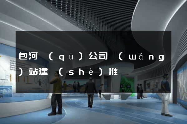 包河區(qū)公司網(wǎng)站建設(shè)推廣