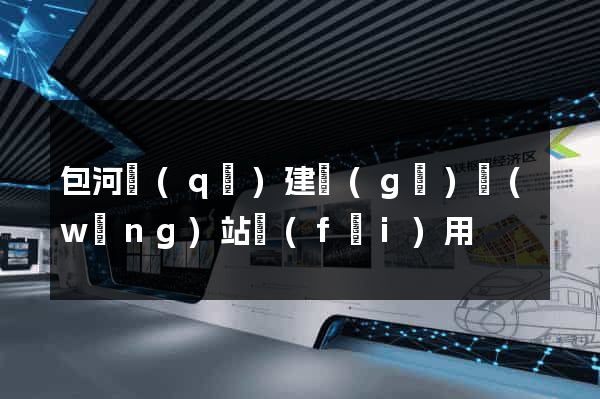 包河區(qū)建個(gè)網(wǎng)站費(fèi)用