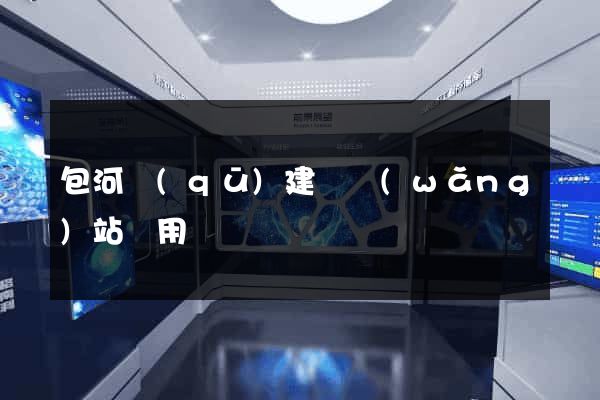 包河區(qū)建個網(wǎng)站費用