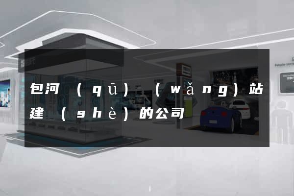 包河區(qū)網(wǎng)站建設(shè)的公司