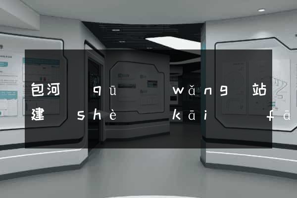 包河區(qū)網(wǎng)站建設(shè)開(kāi)發(fā)公司