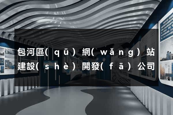 包河區(qū)網(wǎng)站建設(shè)開發(fā)公司