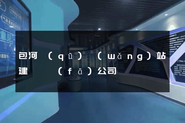 包河區(qū)網(wǎng)站建設開發(fā)公司