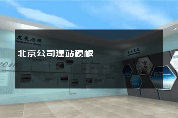 北京公司建站模板