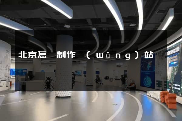 北京怎樣制作網(wǎng)站